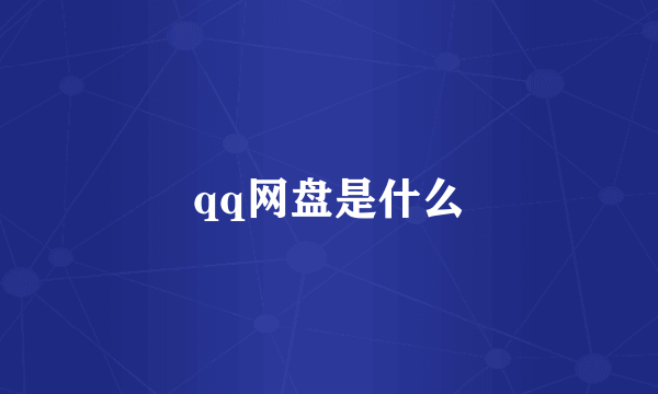 qq网盘是什么