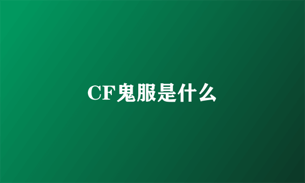 CF鬼服是什么