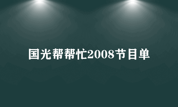 国光帮帮忙2008节目单