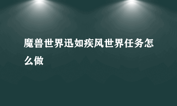 魔兽世界迅如疾风世界任务怎么做