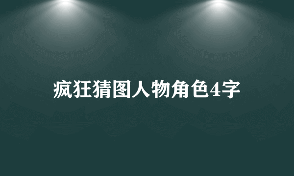 疯狂猜图人物角色4字