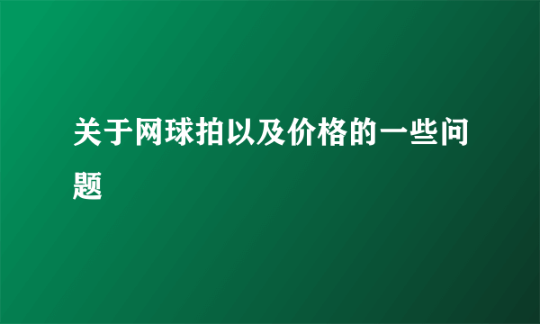 关于网球拍以及价格的一些问题