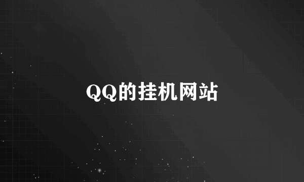 QQ的挂机网站