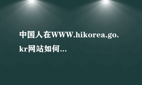 中国人在WWW.hikorea.go.kr网站如何注册会员