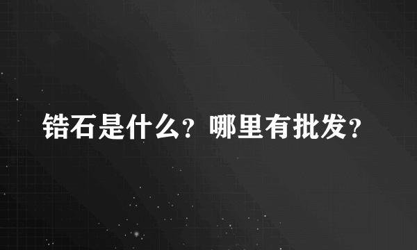 锆石是什么？哪里有批发？