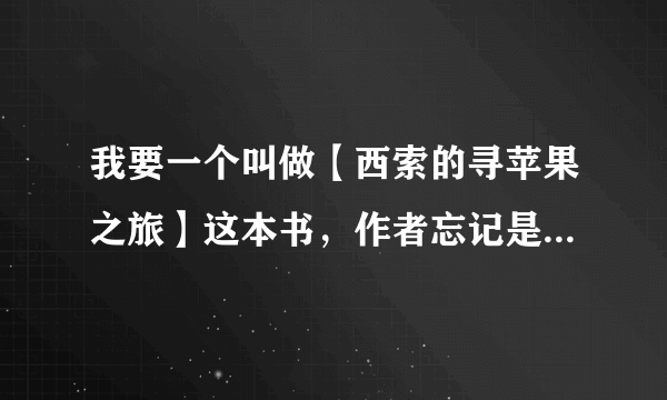 我要一个叫做【西索的寻苹果之旅】这本书，作者忘记是谁了，是西索穿越到火影世界然后变小了慢慢长大的故