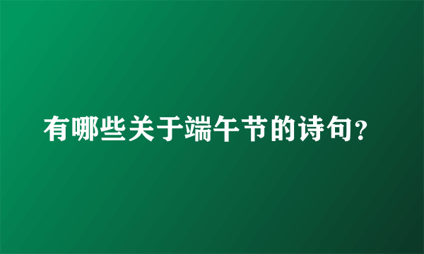 有哪些关于端午节的诗句？