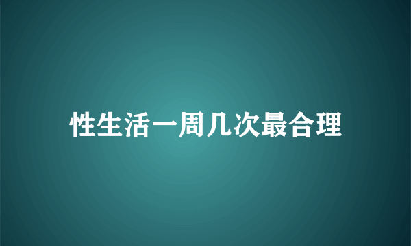 性生活一周几次最合理