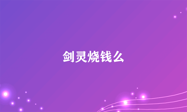 剑灵烧钱么