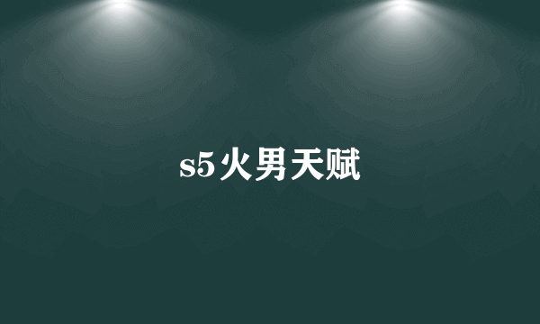 s5火男天赋