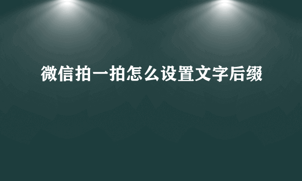 微信拍一拍怎么设置文字后缀