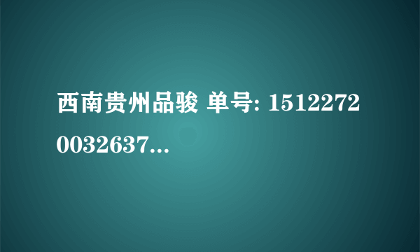 西南贵州品骏 单号: 15122720032637 的物流跟踪查询