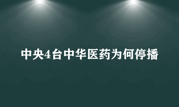 中央4台中华医药为何停播