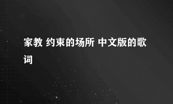 家教 约束的场所 中文版的歌词