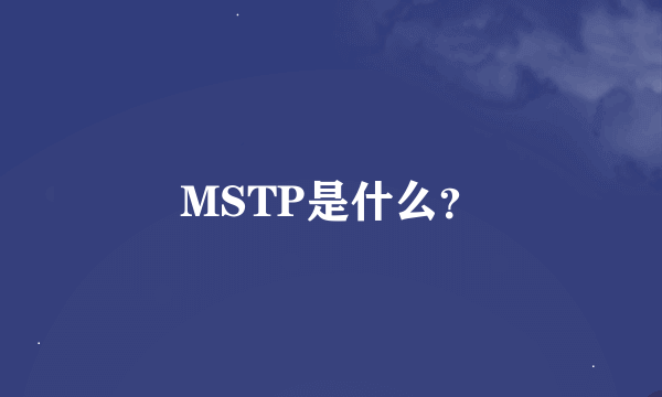 MSTP是什么？