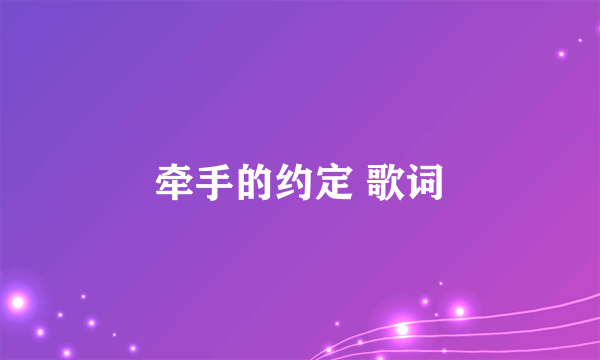 牵手的约定 歌词