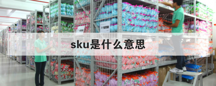 sku是什么意思