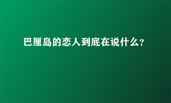 巴厘岛的恋人到底在说什么？