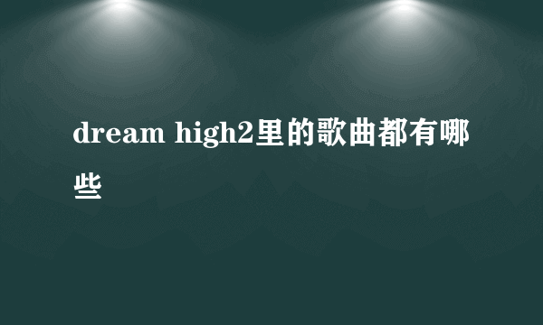 dream high2里的歌曲都有哪些