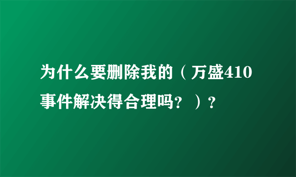 为什么要删除我的（万盛410事件解决得合理吗？）？