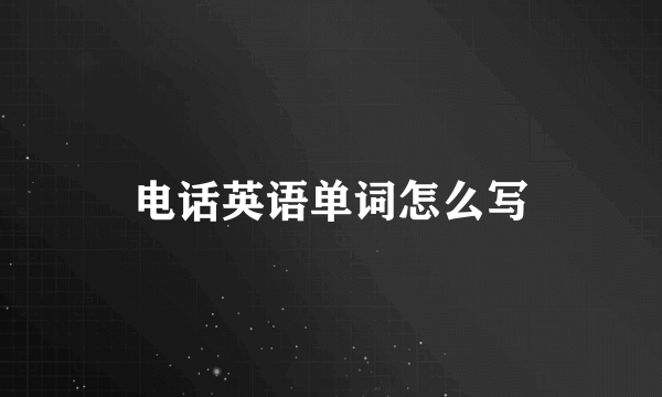 电话英语单词怎么写