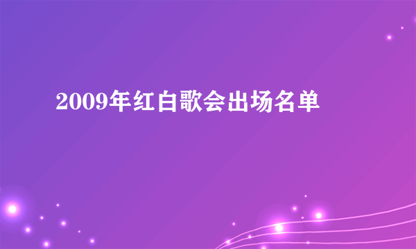 2009年红白歌会出场名单