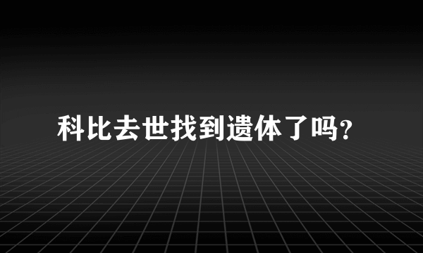 科比去世找到遗体了吗？