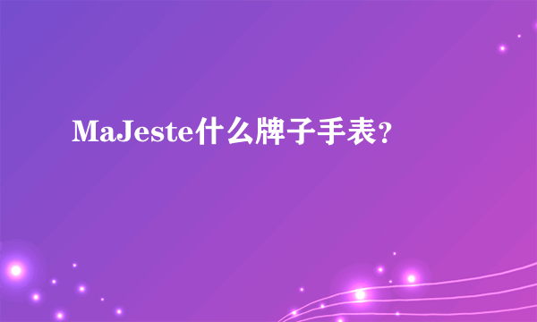 MaJeste什么牌子手表？