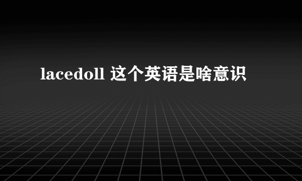 lacedoll 这个英语是啥意识