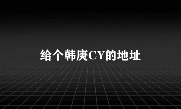 给个韩庚CY的地址