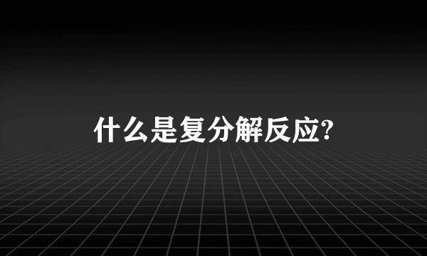 什么是复分解反应?