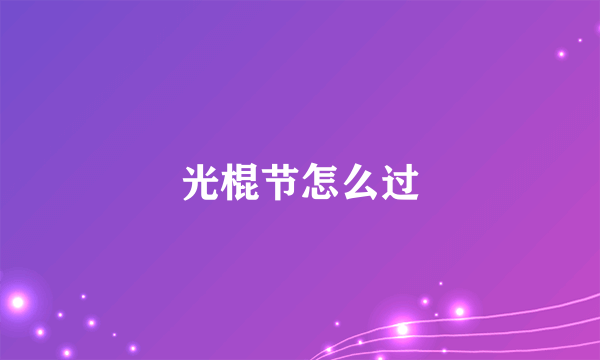 光棍节怎么过