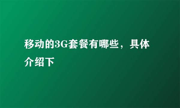 移动的3G套餐有哪些，具体介绍下