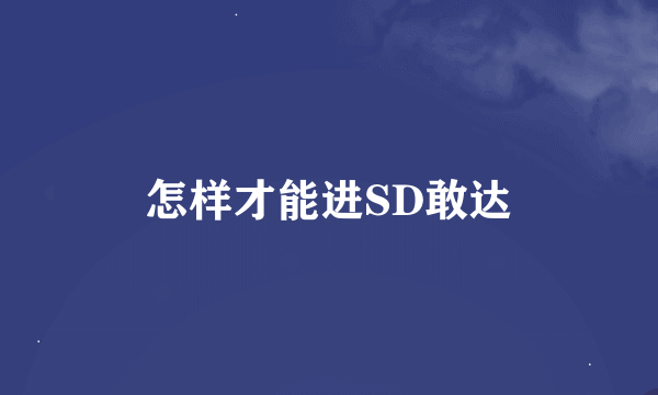 怎样才能进SD敢达