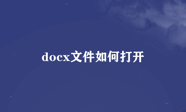 docx文件如何打开