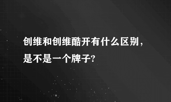 创维和创维酷开有什么区别，是不是一个牌子?