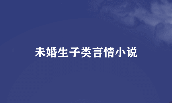 未婚生子类言情小说