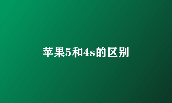 苹果5和4s的区别