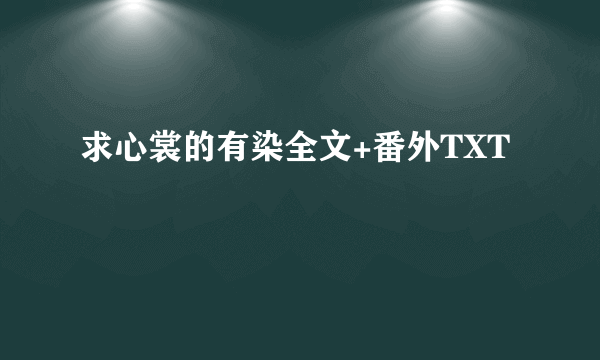 求心裳的有染全文+番外TXT