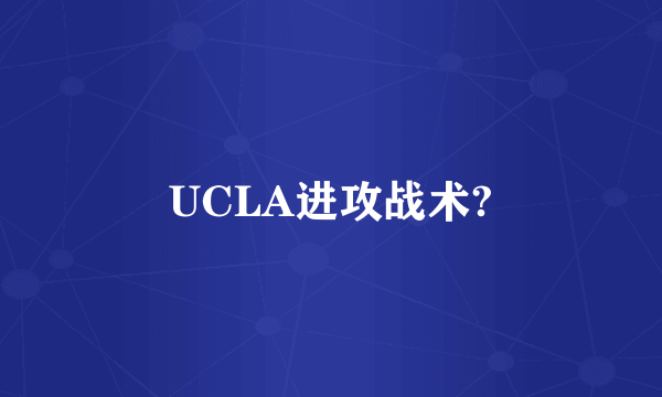 UCLA进攻战术?