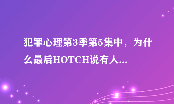 犯罪心理第3季第5集中，为什么最后HOTCH说有人逍遥法外？