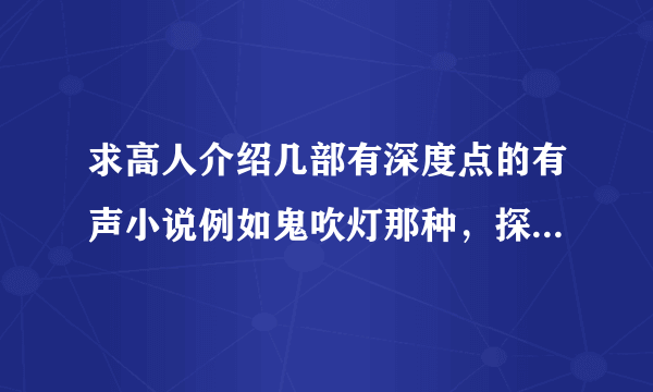 求高人介绍几部有深度点的有声小说例如鬼吹灯那种，探险+...