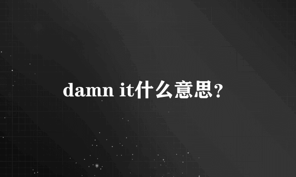 damn it什么意思？