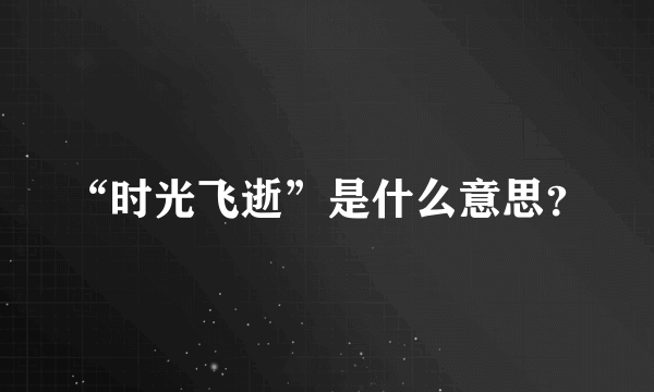 “时光飞逝”是什么意思？