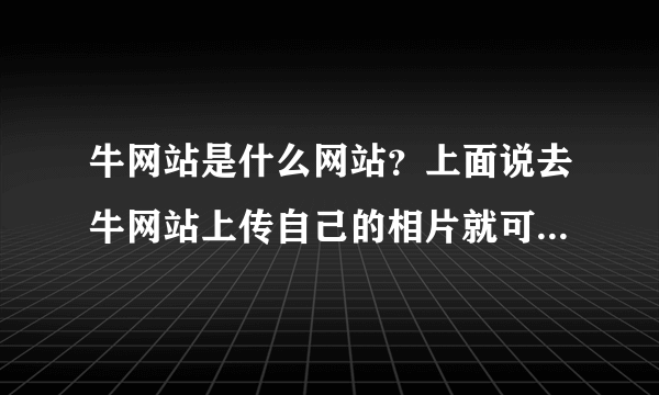 牛网站是什么网站？上面说去牛网站上传自己的相片就可以有用笔画出来