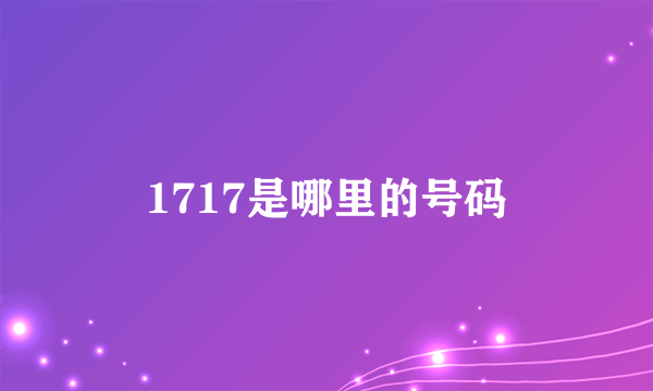 1717是哪里的号码