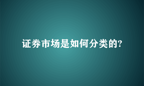 证券市场是如何分类的?