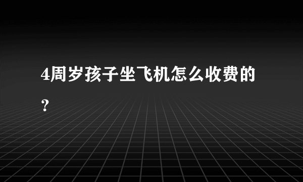 4周岁孩子坐飞机怎么收费的？