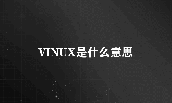 VINUX是什么意思