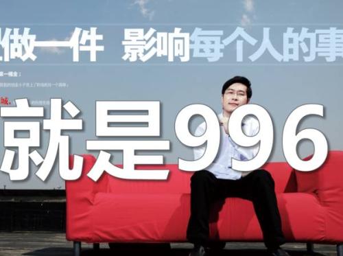 996是什么意思 996工作制是什么意思